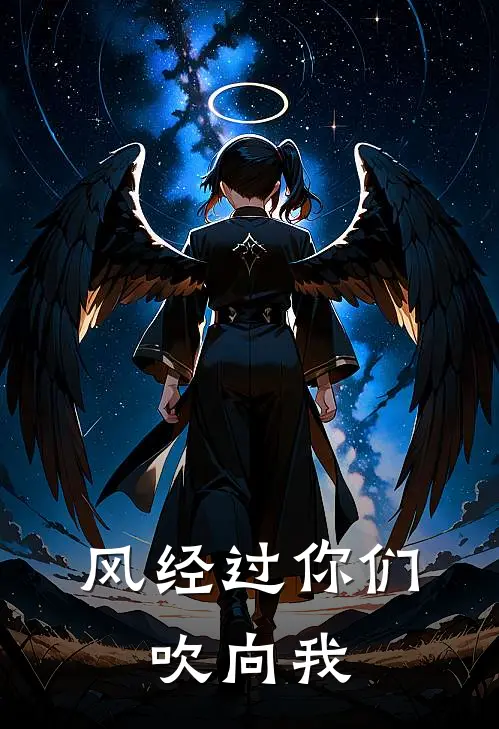 风经过你们，吹向我