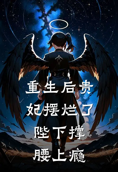重生后贵妃摆烂了，陛下撑腰上瘾