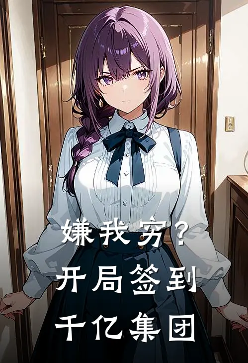 嫌我穷？开局签到千亿集团