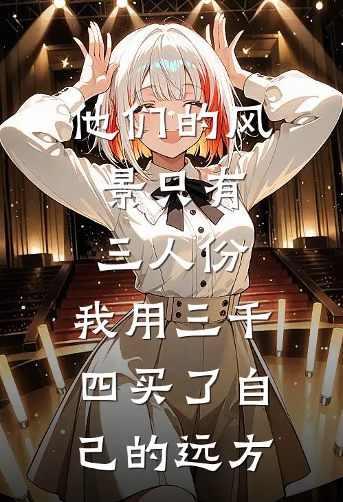 他们的风景只有三人份，我用三千四买了自己的远方