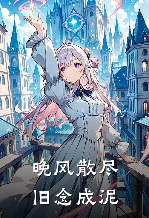 晚风散尽，旧念成泥