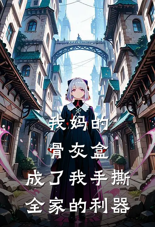 我妈的骨灰盒，成了我手撕全家的利器