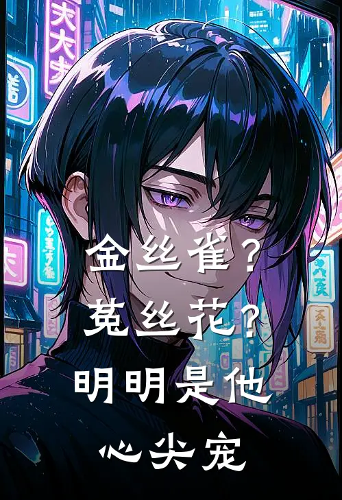 金丝雀？菟丝花？明明是他心尖宠