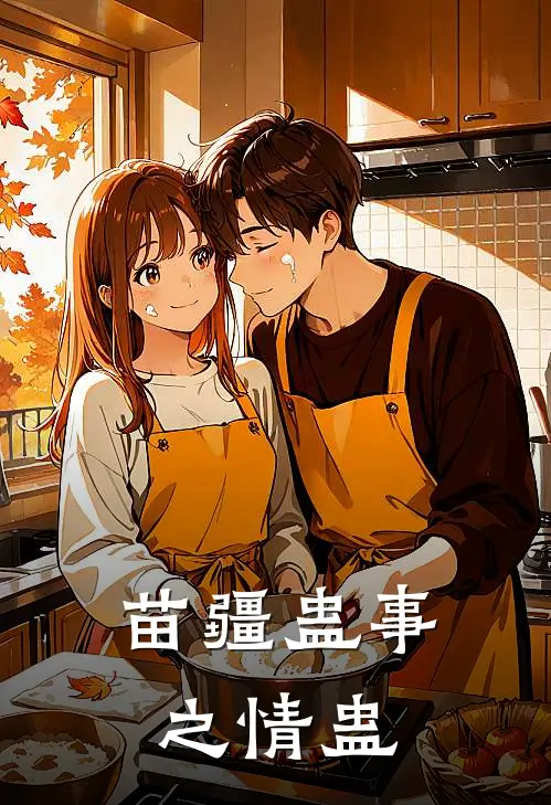 苗疆蛊事之情蛊