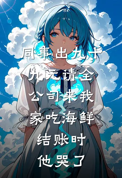 同事出九十九元请全公司来我家吃海鲜，结账时他哭了