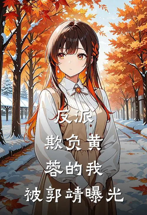 反派：欺负黄蓉的我，被郭靖曝光