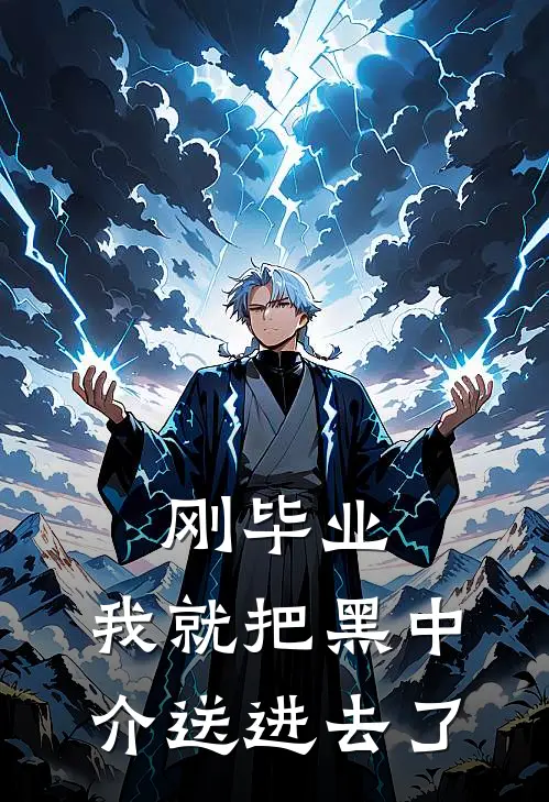 刚毕业，我就把黑中介送进去了