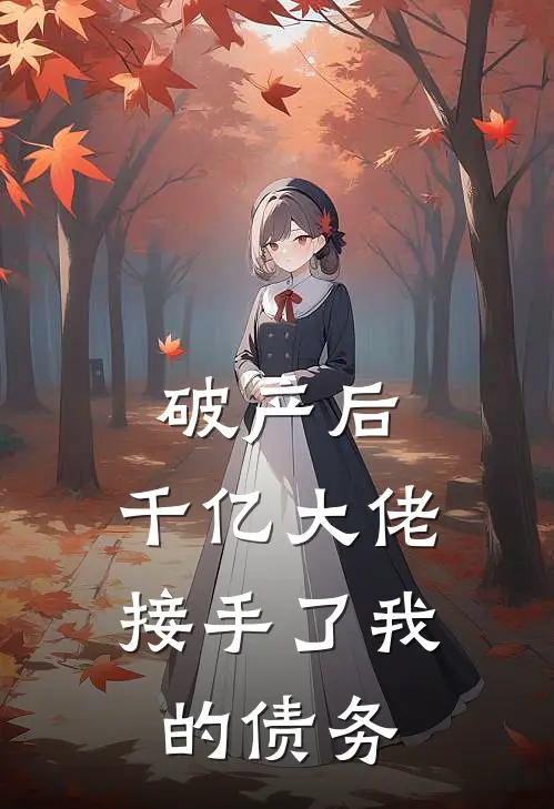 破产后，千亿大佬接手了我的债务