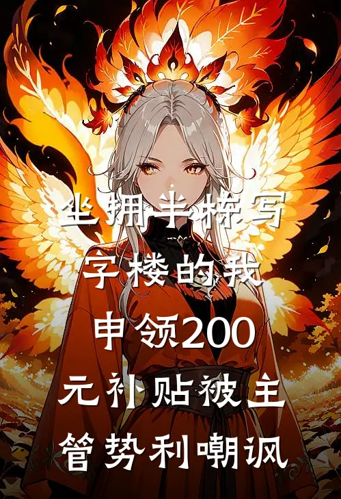 坐拥半栋写字楼的我，申领200元补贴被主管势利嘲讽