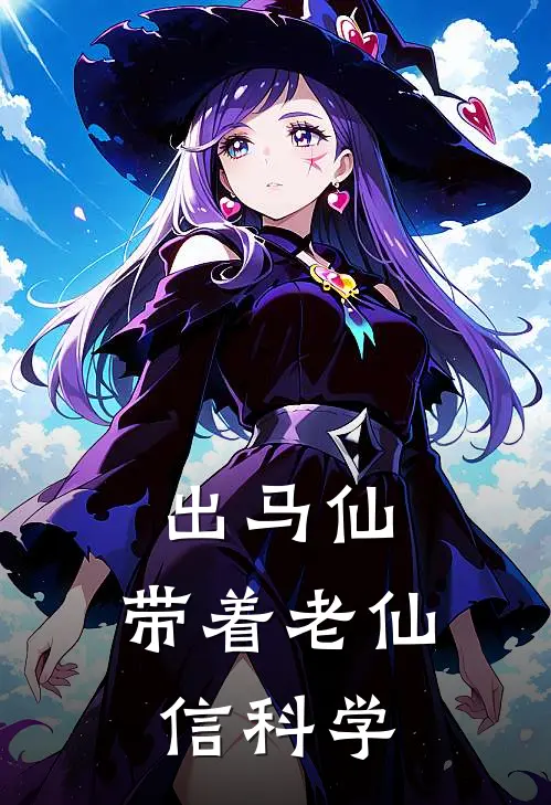 出马仙，带着老仙信科学