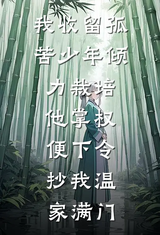 我收留孤苦少年倾力栽培，他掌权便下令：抄我温家满门