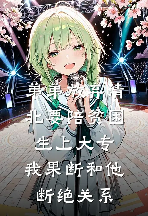 弟弟放弃清北要陪贫困生上大专，我果断和他断绝关系
