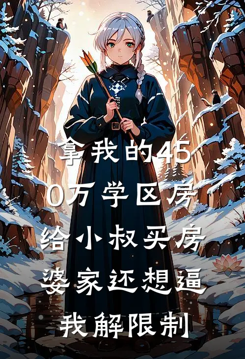 拿我的450万学区房给小叔买房，婆家还想逼我解限制