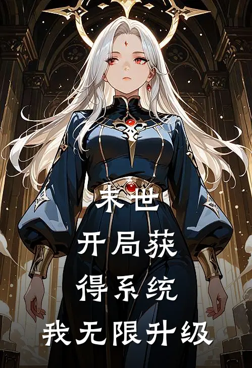 末世：开局获得系统，我无限升级
