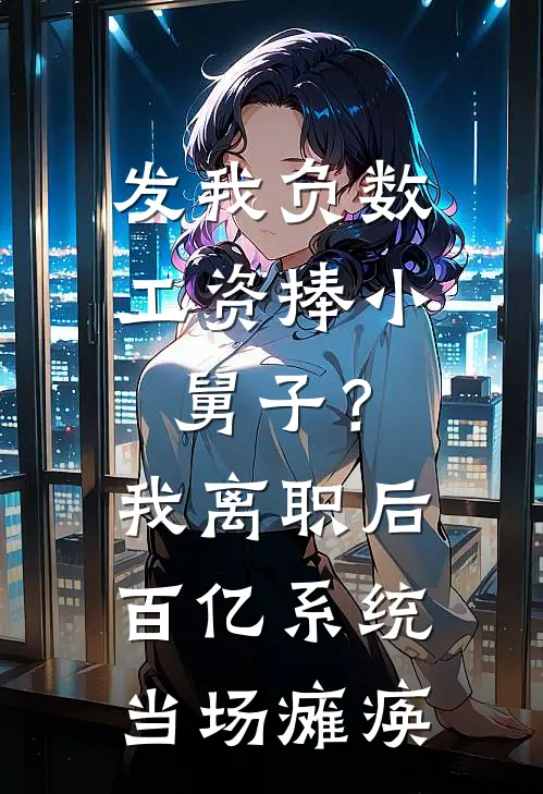 发我负数工资捧小舅子？我离职后，百亿系统当场瘫痪