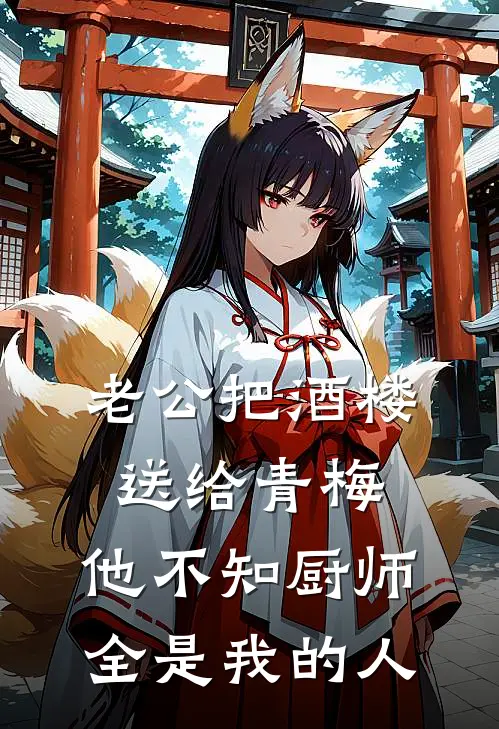 老公把酒楼送给青梅，他不知厨师全是我的人