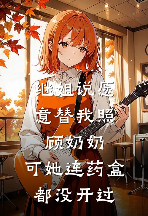 继姐说愿意替我照顾奶奶，可她连药盒都没开过