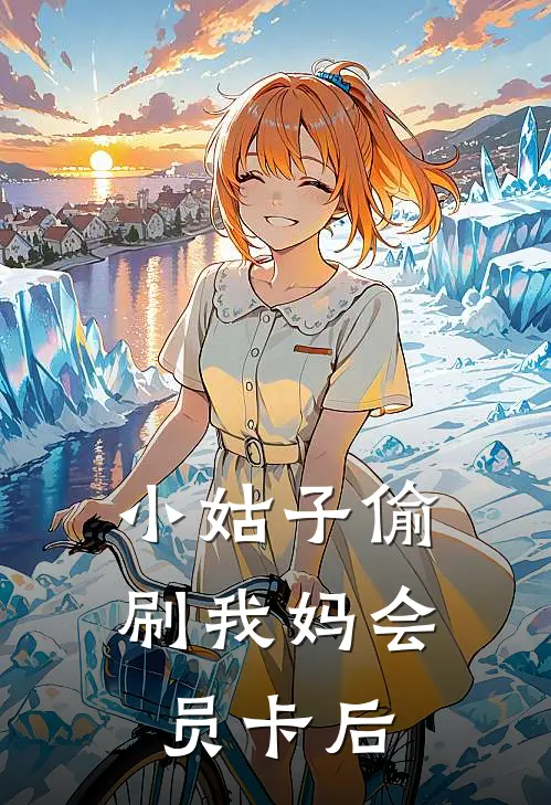 小姑子偷刷我妈会员卡后