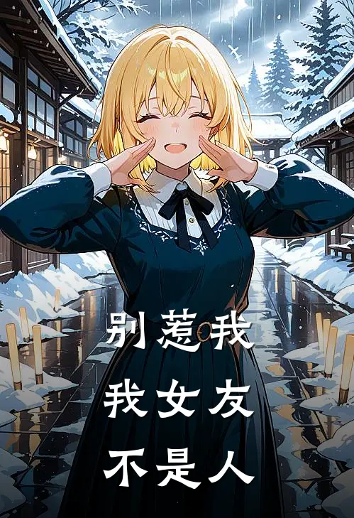 别惹我，我女友不是人