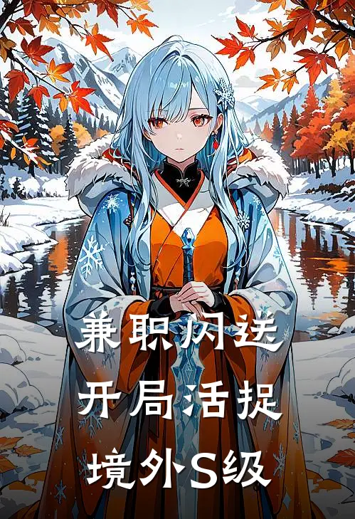 兼职闪送，开局活捉境外S级