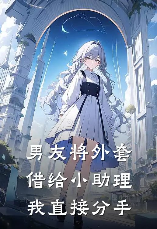 男友将外套借给小助理，我直接分手