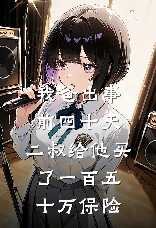 我爸出事前四十天，二叔给他买了一百五十万保险