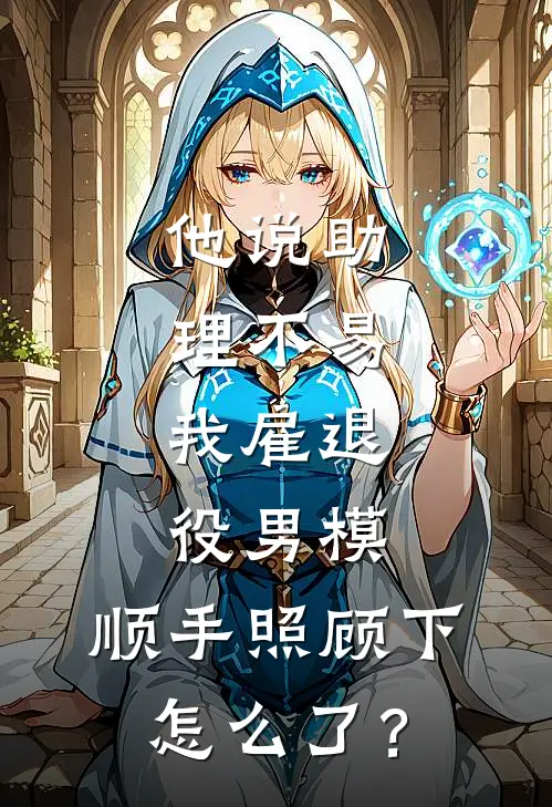 他说助理不易，我雇退役男模：顺手照顾下怎么了？