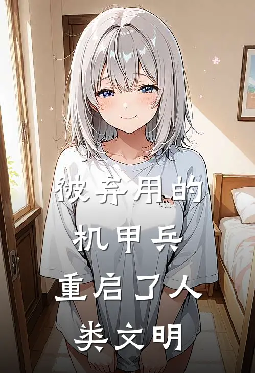 被弃用的机甲兵，重启了人类文明