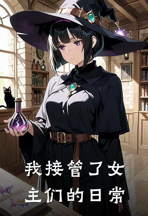 我接管了女主们的日常
