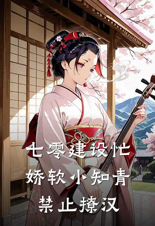 七零建设忙，娇软小知青禁止撩汉