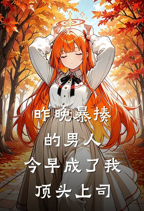 昨晚暴揍的男人，今早成了我顶头上司
