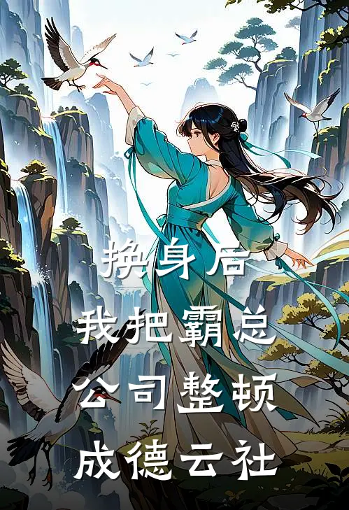 换身后，我把霸总公司整顿成德云社