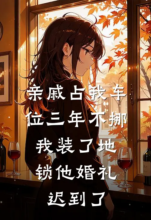 亲戚占我车位三年不挪,我装了地锁他婚礼迟到了