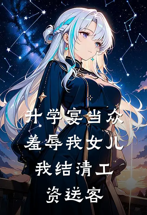 升学宴当众羞辱我女儿，我结清工资送客