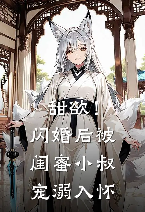 甜欲！闪婚后被闺蜜小叔宠溺入怀