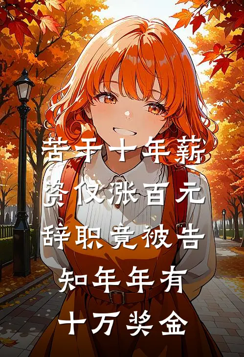 苦干十年薪资仅涨百元，辞职竟被告知年年有十万奖金