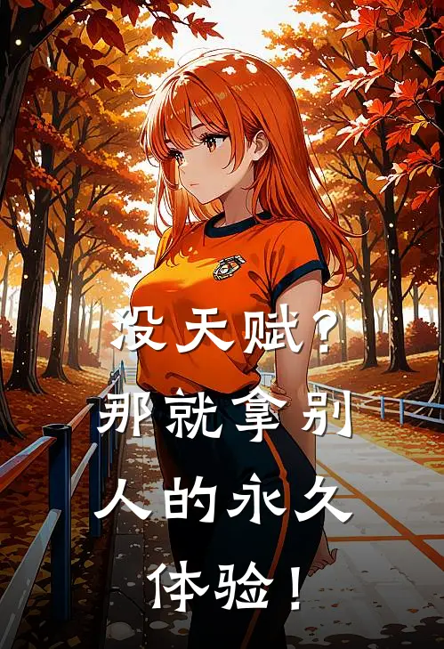 没天赋？那就拿别人的永久体验！