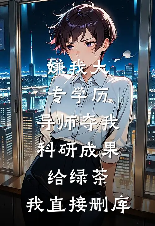 嫌我大专学历，导师夺我科研成果给绿茶，我直接删库