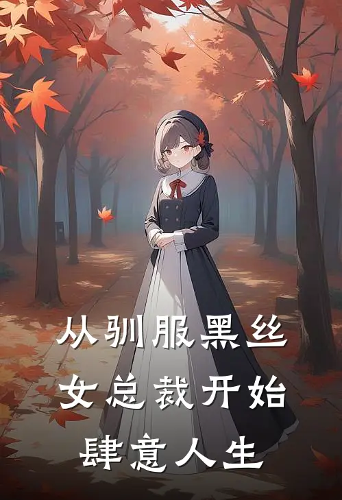 从驯服黑丝女总裁开始肆意人生