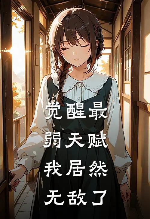 觉醒最弱天赋：我居然无敌了