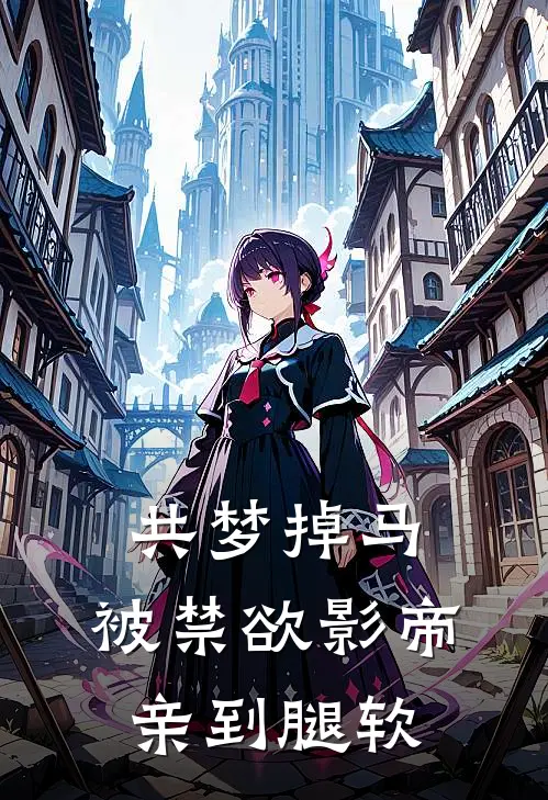 共梦掉马，被禁欲影帝亲到腿软