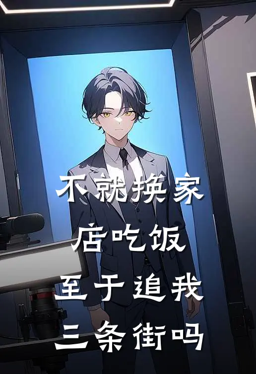 不就换家店吃饭，至于追我三条街吗