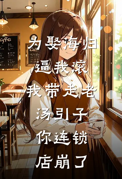 为娶海归逼我滚，我带走老汤引子，你连锁店崩了