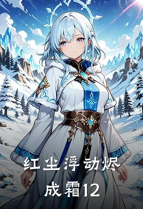 红尘浮动烬成霜12