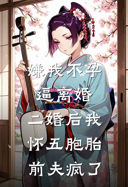 嫌我不孕逼离婚，二婚后我怀五胞胎，前夫疯了