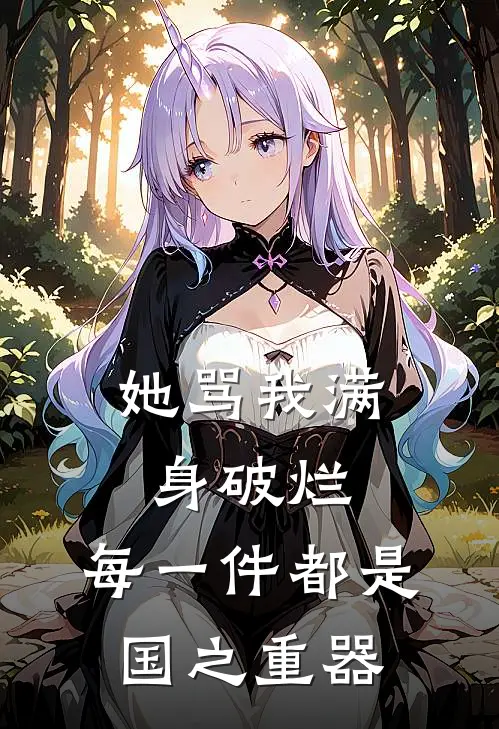 她骂我满身破烂，每一件都是国之重器