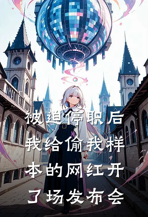 被迫停职后，我给偷我样本的网红开了场发布会