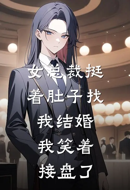 女总裁挺着肚子找我结婚，我笑着接盘了