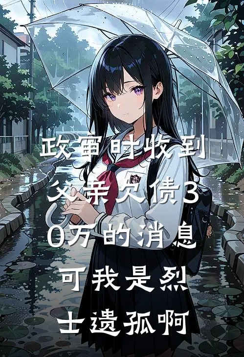 政审时收到父亲欠债30万的消息，可我是烈士遗孤啊