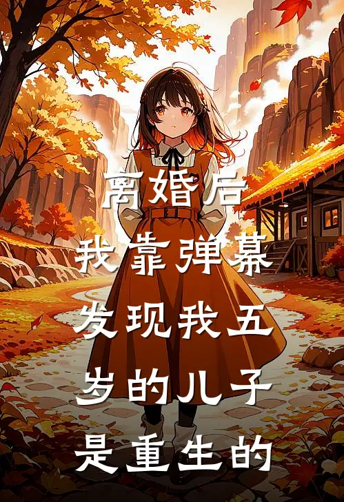 离婚后，我靠弹幕发现我五岁的儿子是重生的